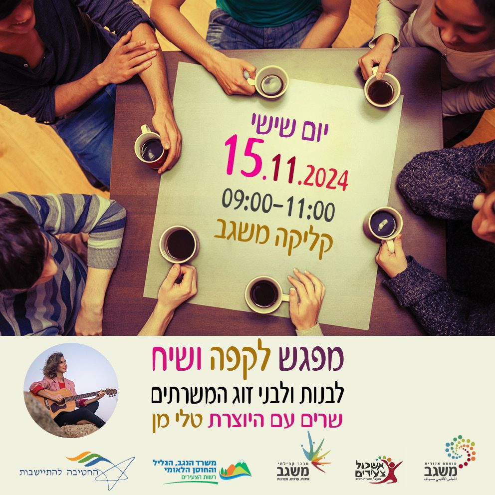 מרכז צעירות/ים משגב- מפגשים למשפחות המגוייסות, ייעוץ והכוונה ללימודים-