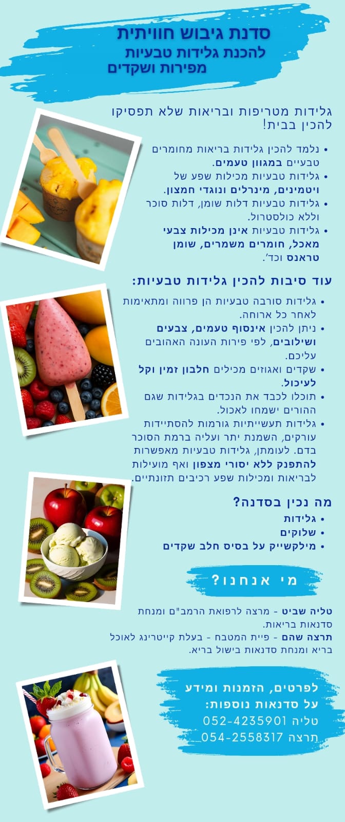 סדנת הכנת גלידות כמון מכמנים