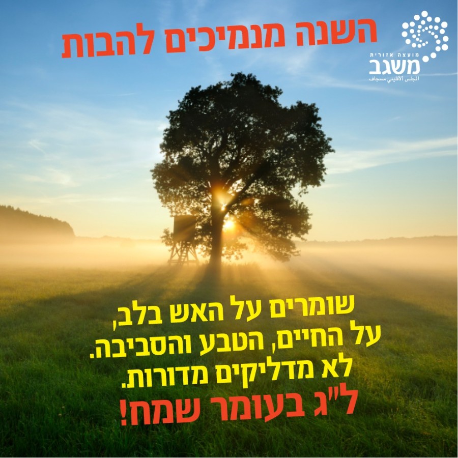 ל"ג בעומר - איסור הדלקת מדורות
